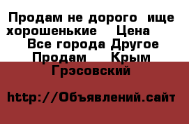 Продам не дорого ,ище хорошенькие  › Цена ­ 100 - Все города Другое » Продам   . Крым,Грэсовский